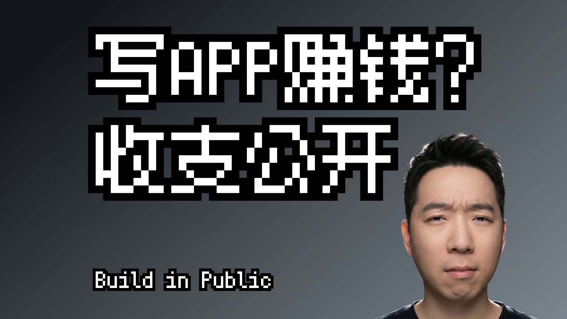 独立开发 26.01.08